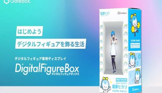 Gatebox、デジタルフィギュア専用ディスプレイ「Digital Figure Box」のプロトタイプを「コンテンツ東京2023」で初展示