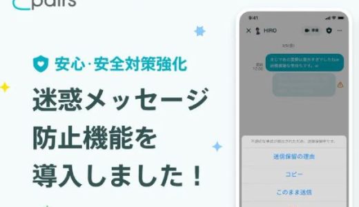 恋活・婚活マッチングアプリ「Pairs(ペアーズ)」安心・安全対策強化として迷惑メッセージ防止機能を導入！