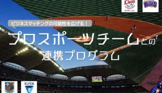 【埼玉県】プロスポーツチームがビジネスマッチングテーマを発表します
